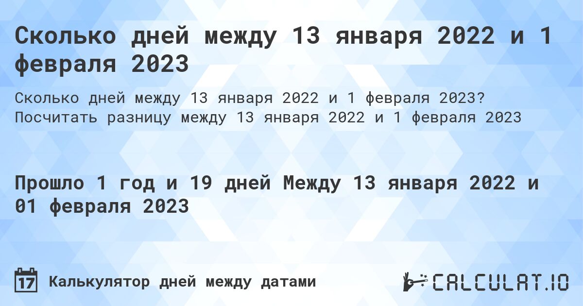 Сколько дней между 13 января 2022 и 1 февраля 2023. Посчитать разницу между 13 января 2022 и 1 февраля 2023