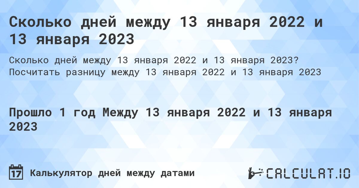 Сколько дней между 13 января 2022 и 13 января 2023. Посчитать разницу между 13 января 2022 и 13 января 2023