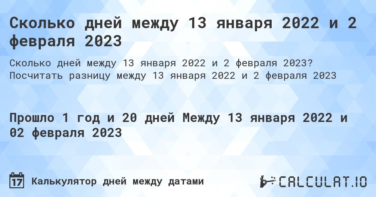Сколько дней между 13 января 2022 и 2 февраля 2023. Посчитать разницу между 13 января 2022 и 2 февраля 2023