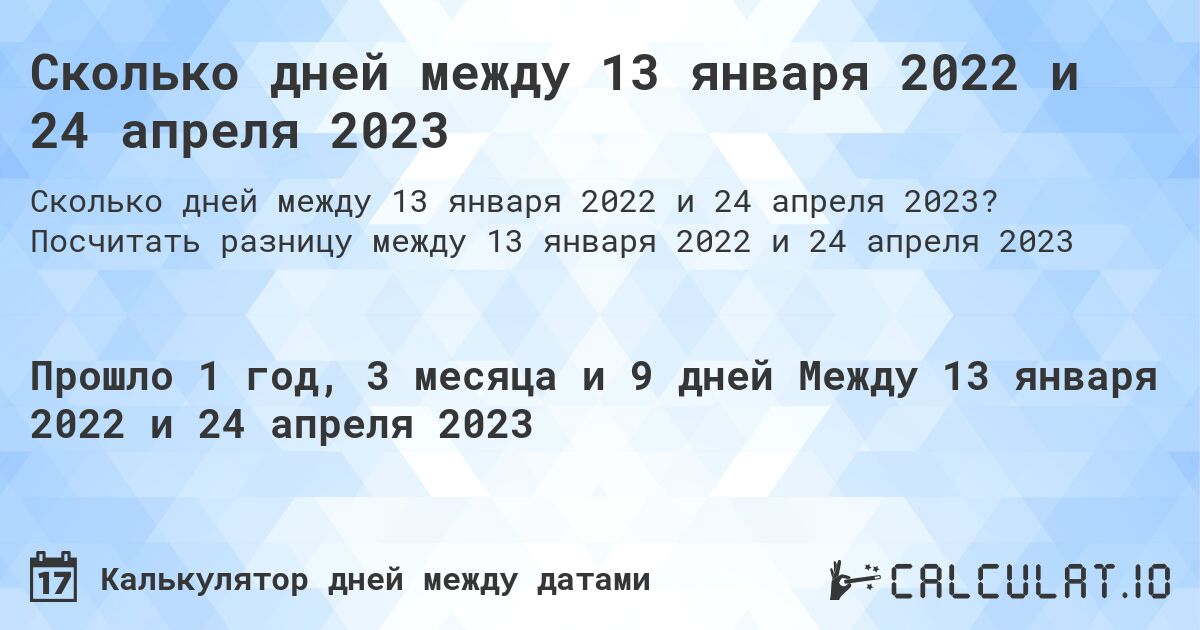 Сколько дней между 13 января 2022 и 24 апреля 2023. Посчитать разницу между 13 января 2022 и 24 апреля 2023