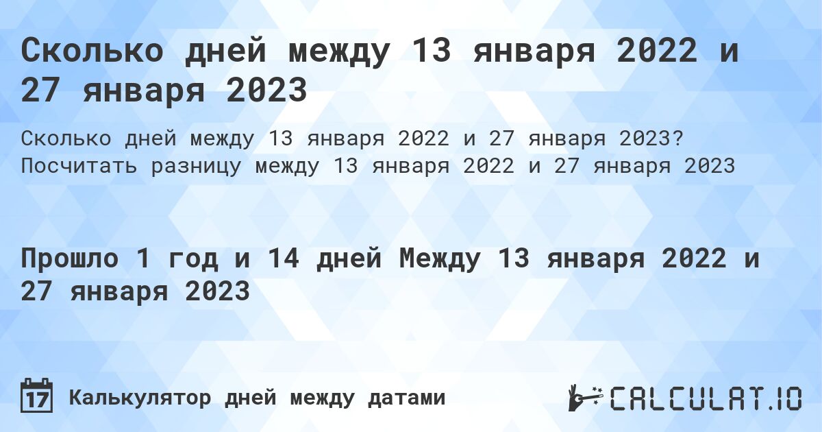 Сколько дней между 13 января 2022 и 27 января 2023. Посчитать разницу между 13 января 2022 и 27 января 2023