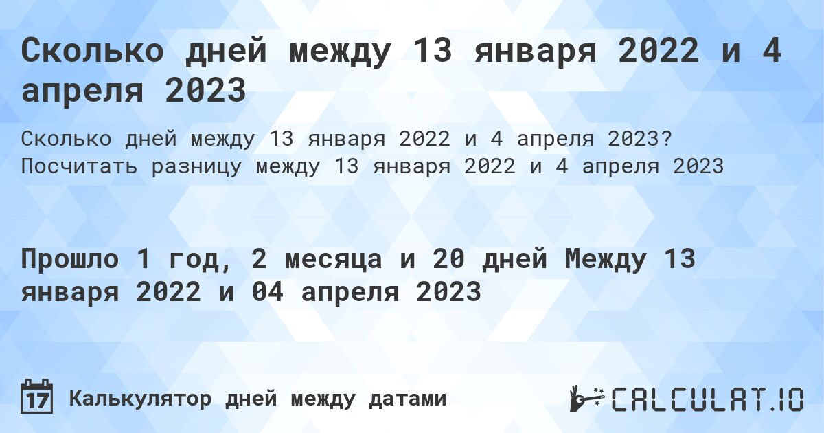 Сколько дней между 13 января 2022 и 4 апреля 2023. Посчитать разницу между 13 января 2022 и 4 апреля 2023