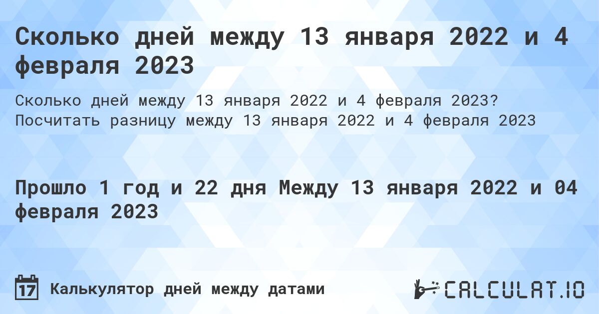 Сколько дней между 13 января 2022 и 4 февраля 2023. Посчитать разницу между 13 января 2022 и 4 февраля 2023