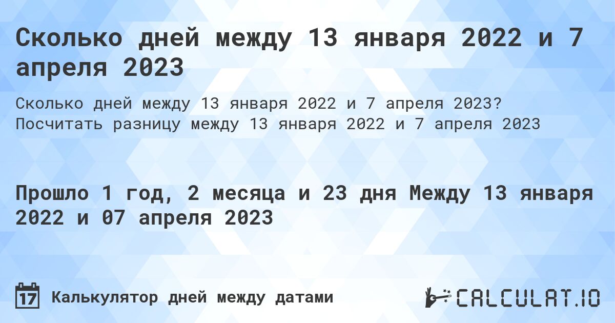 Сколько дней между 13 января 2022 и 7 апреля 2023. Посчитать разницу между 13 января 2022 и 7 апреля 2023