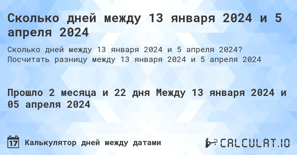 Сколько дней между 13 января 2024 и 5 апреля 2024. Посчитать разницу между 13 января 2024 и 5 апреля 2024