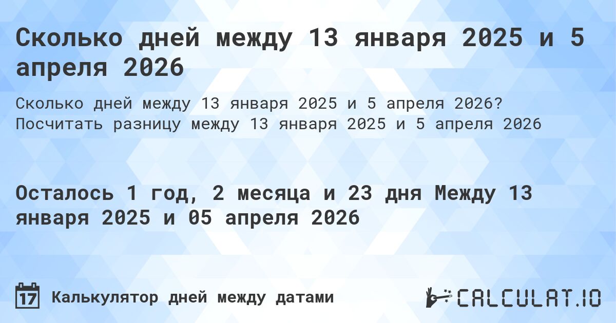 Сколько дней между 13 января 2025 и 5 апреля 2026. Посчитать разницу между 13 января 2025 и 5 апреля 2026