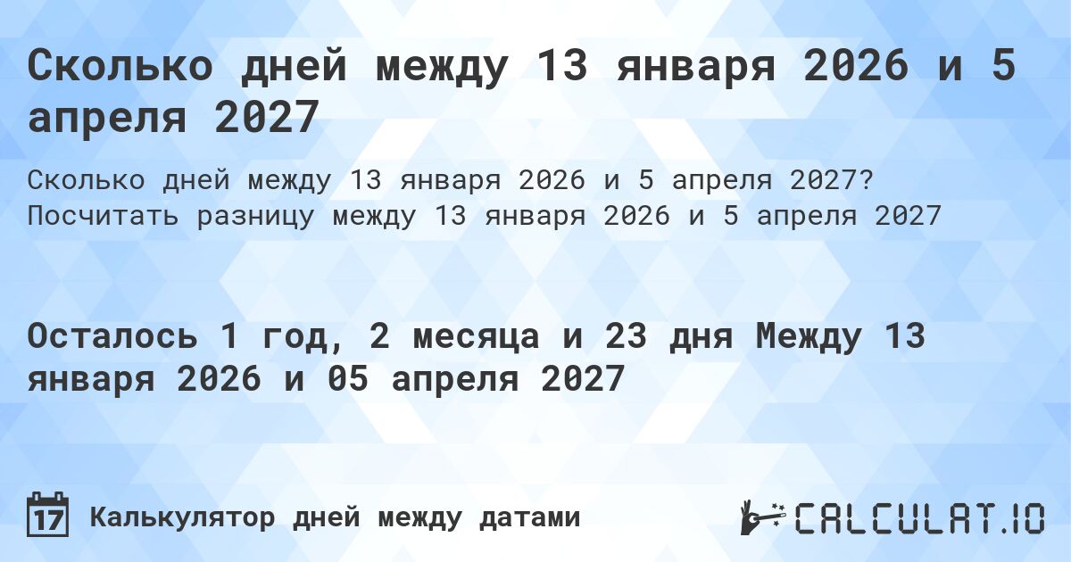 Сколько дней между 13 января 2026 и 5 апреля 2027. Посчитать разницу между 13 января 2026 и 5 апреля 2027