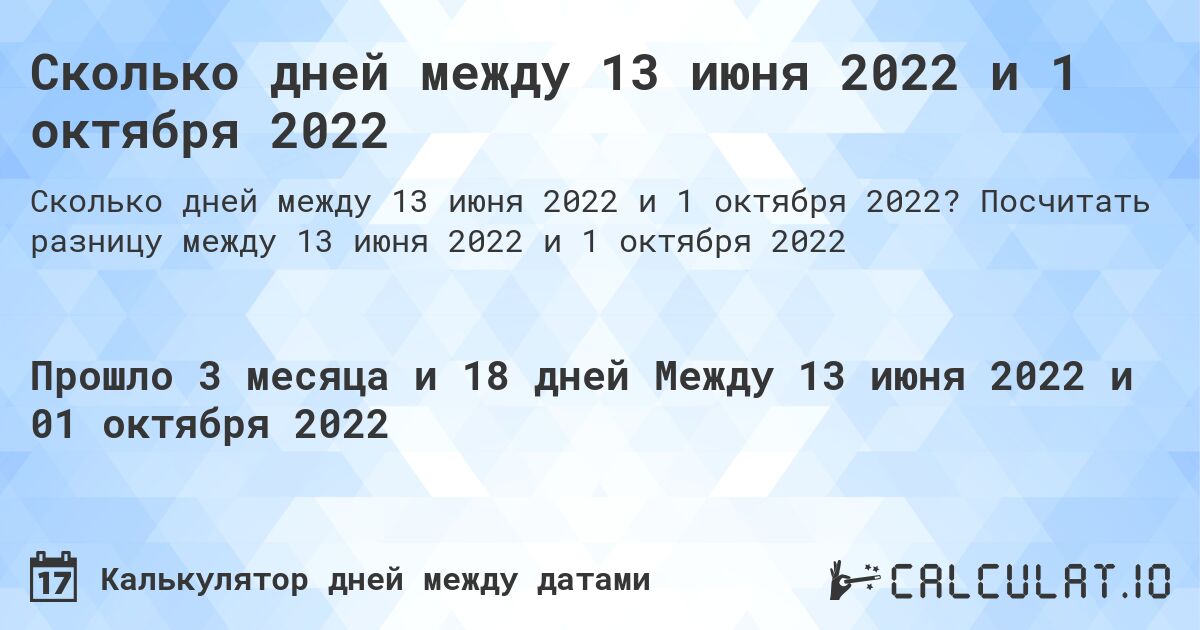 Сколько дней между 13 июня 2022 и 1 октября 2022. Посчитать разницу между 13 июня 2022 и 1 октября 2022