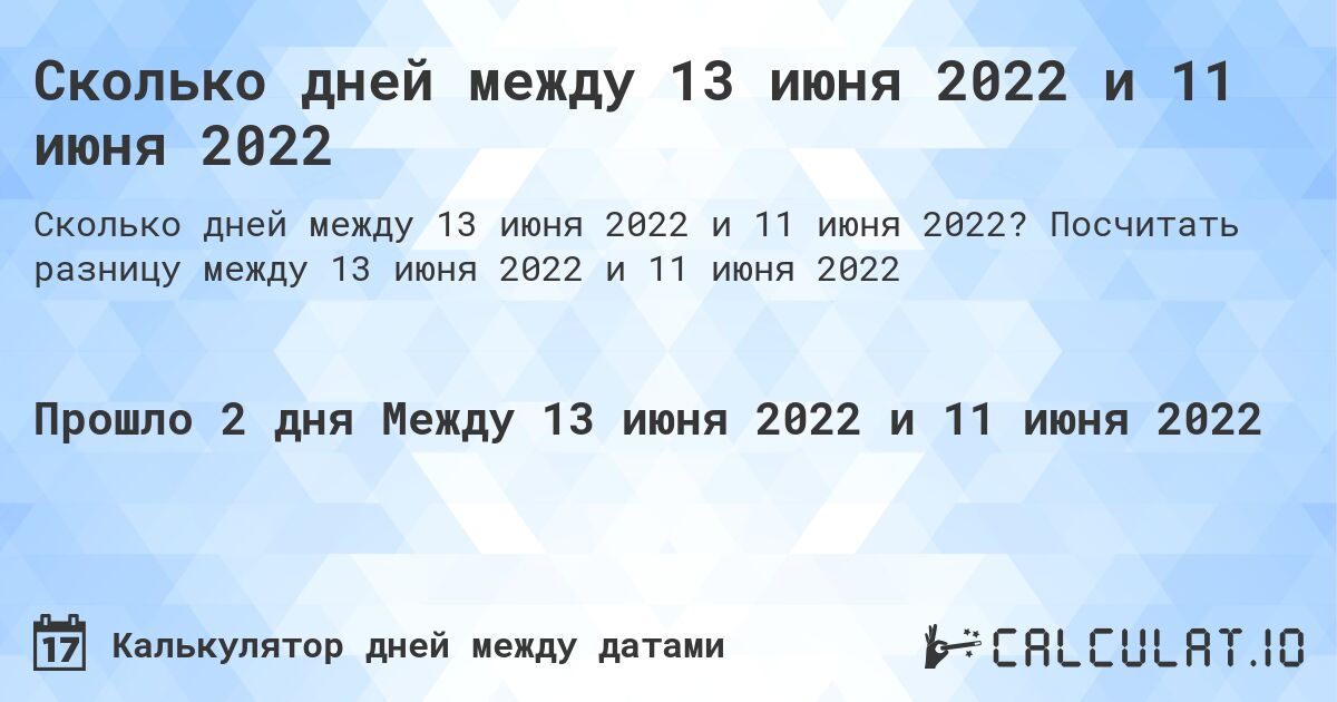 Сколько дней между 13 июня 2022 и 11 июня 2022. Посчитать разницу между 13 июня 2022 и 11 июня 2022
