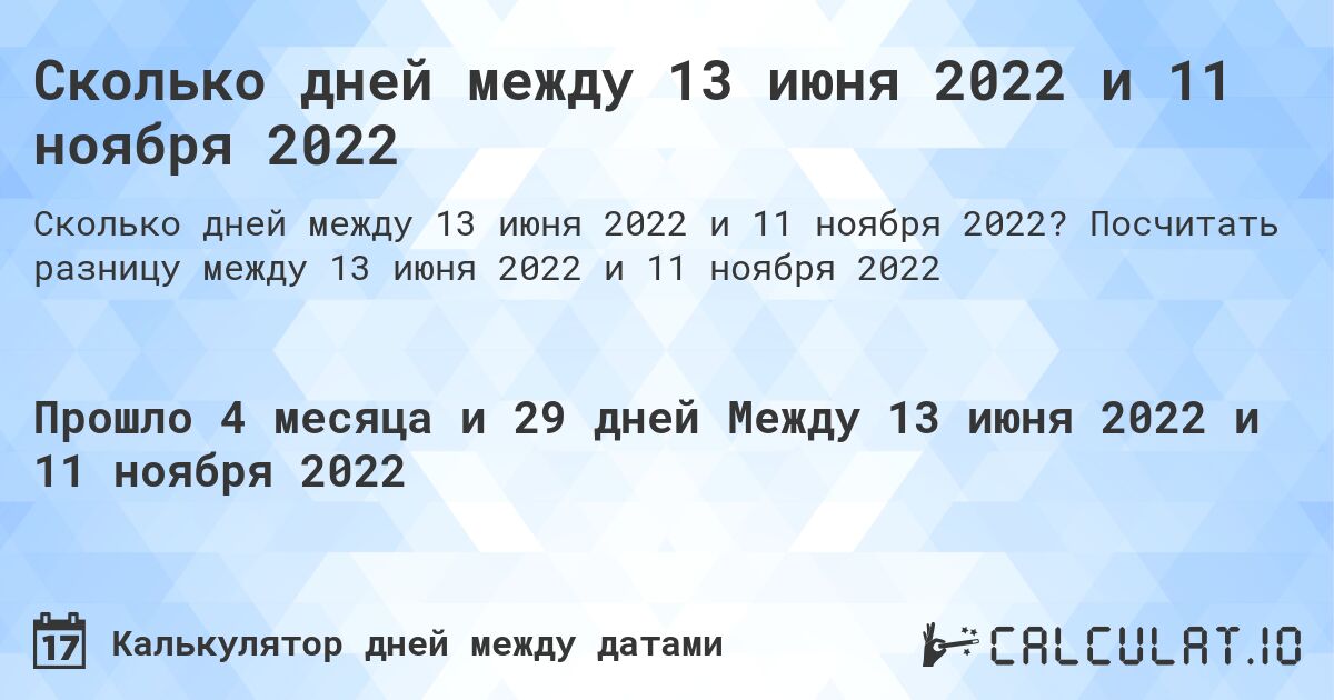 Сколько дней между 13 июня 2022 и 11 ноября 2022. Посчитать разницу между 13 июня 2022 и 11 ноября 2022