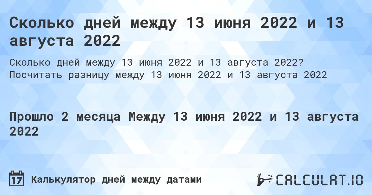 Сколько дней между 13 июня 2022 и 13 августа 2022. Посчитать разницу между 13 июня 2022 и 13 августа 2022
