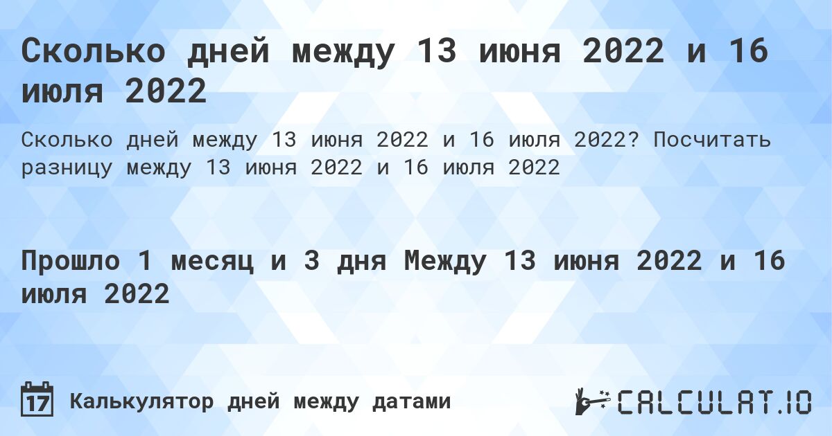 Сколько дней между 13 июня 2022 и 16 июля 2022. Посчитать разницу между 13 июня 2022 и 16 июля 2022
