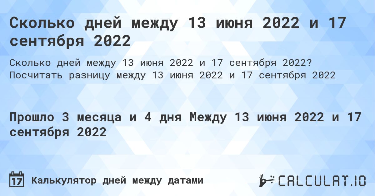Сколько дней между 13 июня 2022 и 17 сентября 2022. Посчитать разницу между 13 июня 2022 и 17 сентября 2022