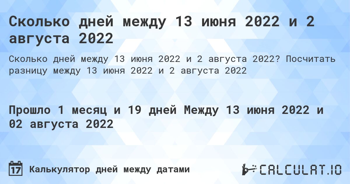 Сколько дней между 13 июня 2022 и 2 августа 2022. Посчитать разницу между 13 июня 2022 и 2 августа 2022