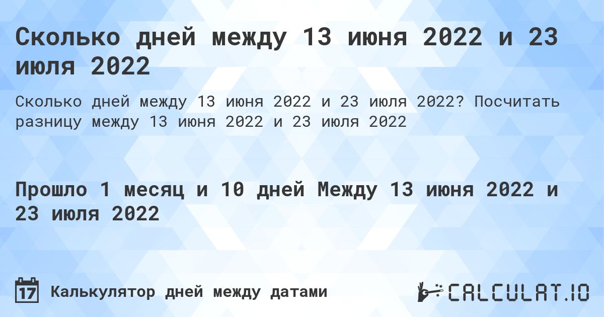 Сколько дней между 13 июня 2022 и 23 июля 2022. Посчитать разницу между 13 июня 2022 и 23 июля 2022