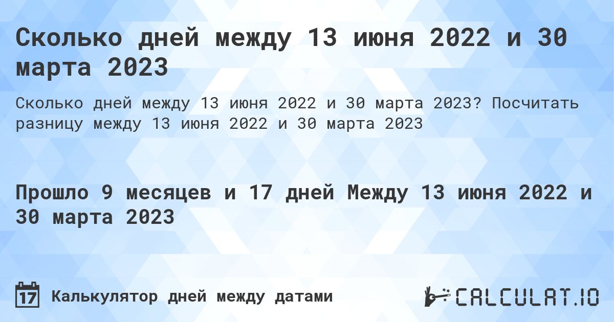 Сколько дней между 13 июня 2022 и 30 марта 2023. Посчитать разницу между 13 июня 2022 и 30 марта 2023