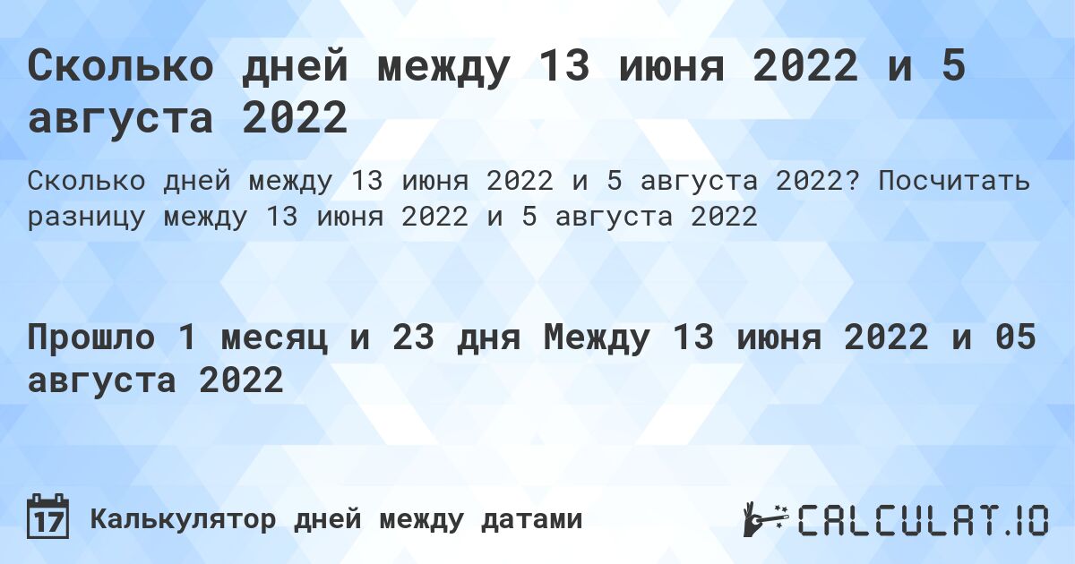 Сколько дней между 13 июня 2022 и 5 августа 2022. Посчитать разницу между 13 июня 2022 и 5 августа 2022