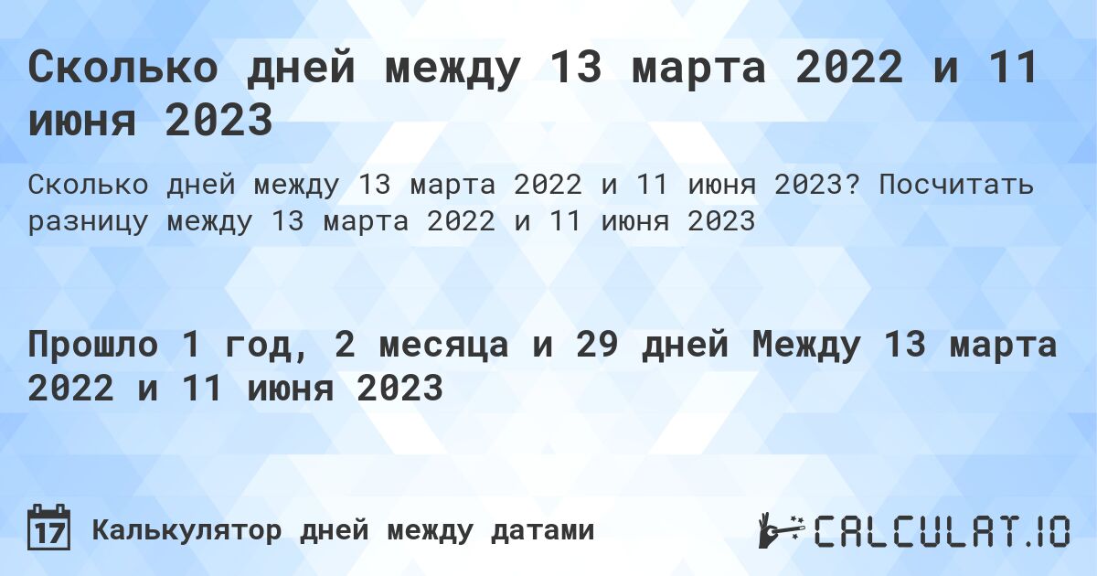 Сколько дней между 13 марта 2022 и 11 июня 2023. Посчитать разницу между 13 марта 2022 и 11 июня 2023