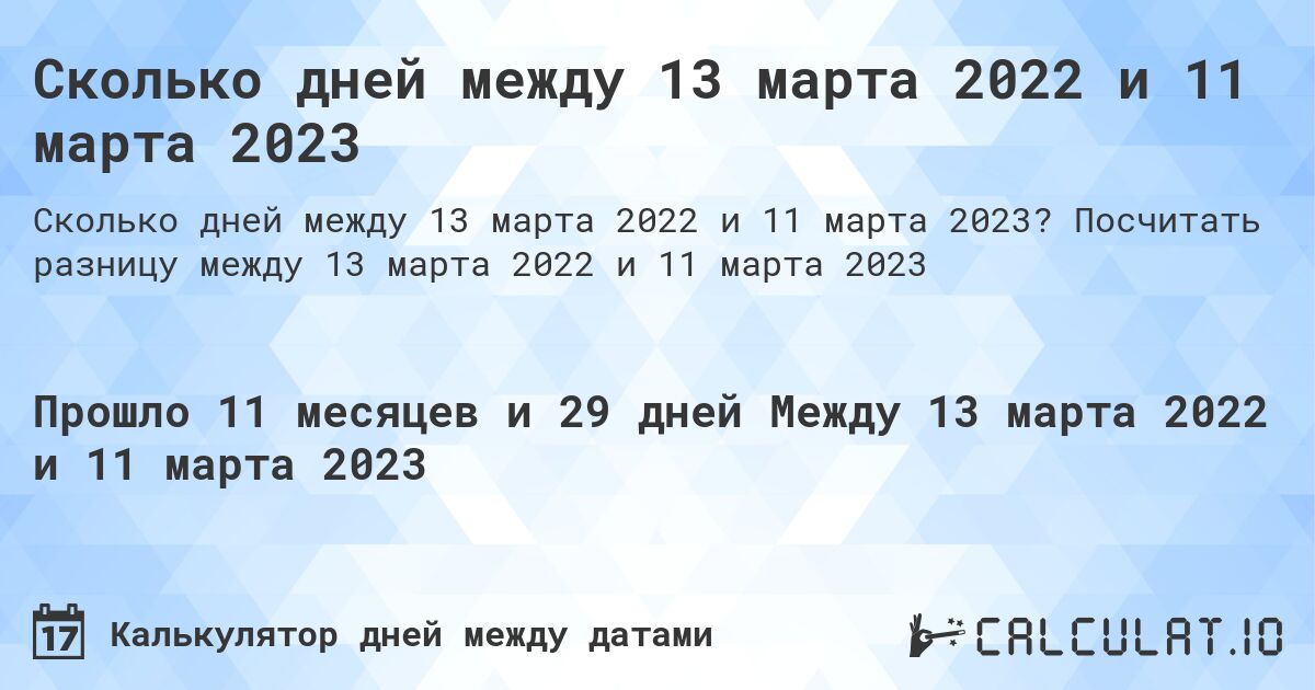 Сколько дней между 13 марта 2022 и 11 марта 2023. Посчитать разницу между 13 марта 2022 и 11 марта 2023