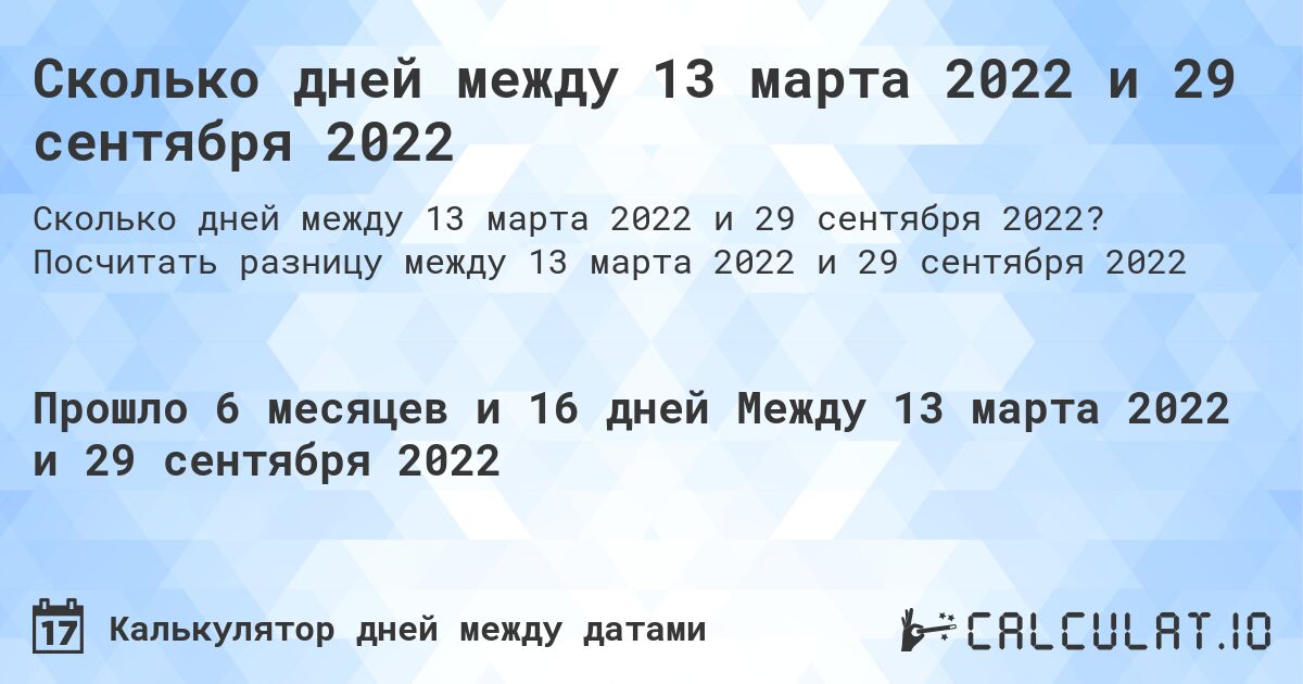 Сколько дней между 13 марта 2022 и 29 сентября 2022. Посчитать разницу между 13 марта 2022 и 29 сентября 2022