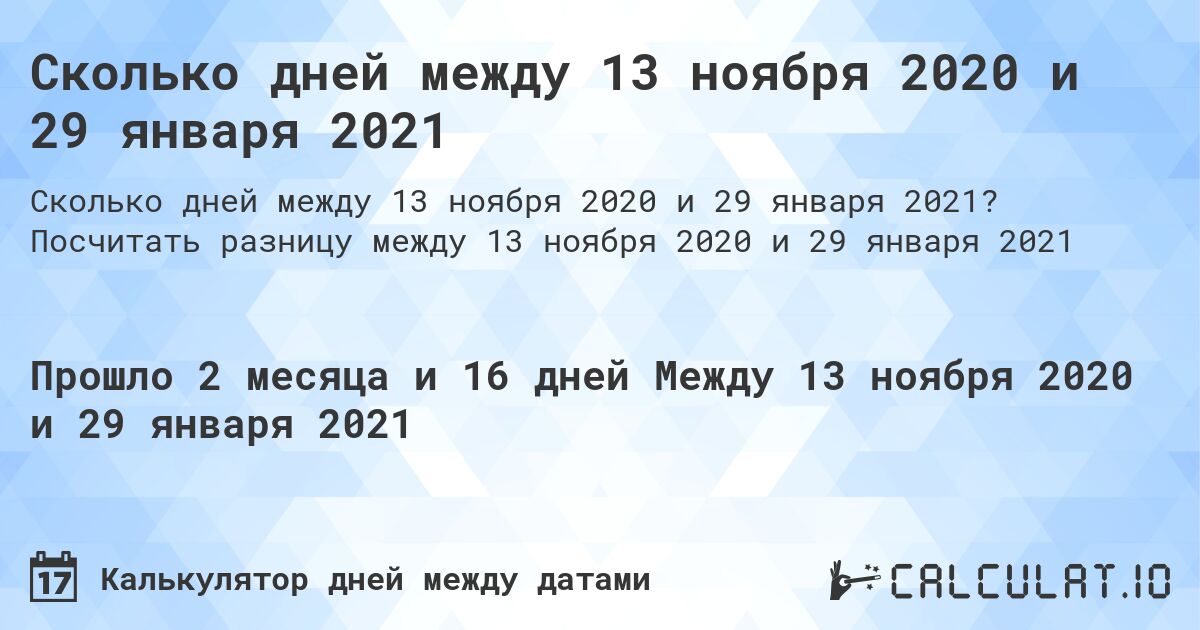Сколько дней между 13 ноября 2020 и 29 января 2021. Посчитать разницу между 13 ноября 2020 и 29 января 2021