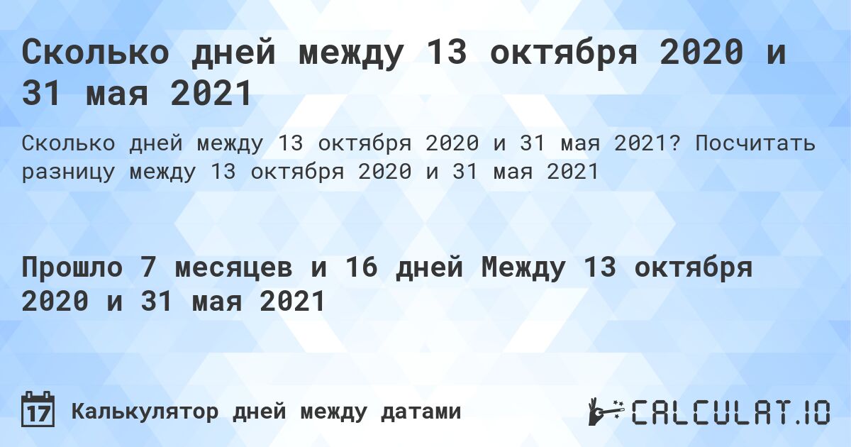 Сколько дней между 13 октября 2020 и 31 мая 2021. Посчитать разницу между 13 октября 2020 и 31 мая 2021