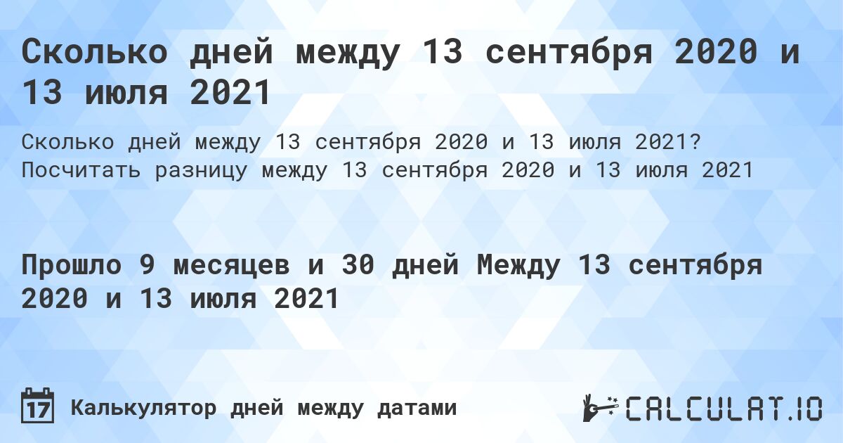 Сколько дней между 13 сентября 2020 и 13 июля 2021. Посчитать разницу между 13 сентября 2020 и 13 июля 2021