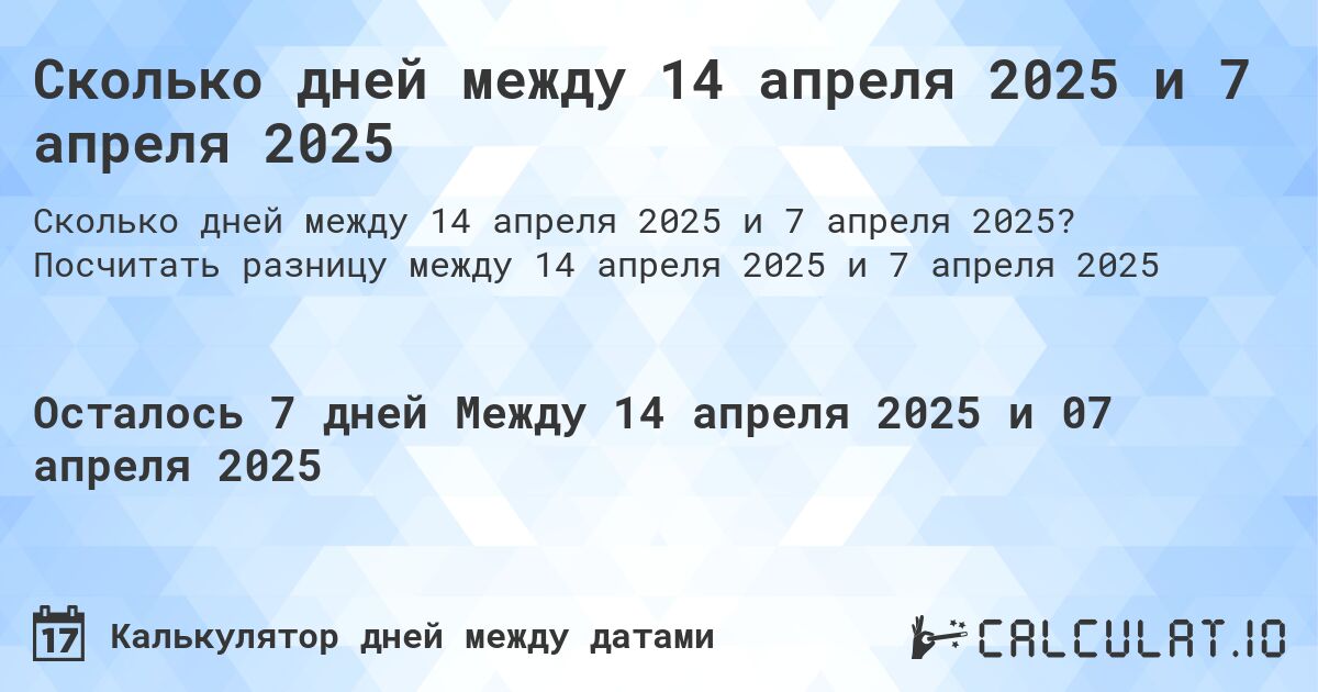 Сколько дней между 14 апреля 2025 и 7 апреля 2025. Посчитать разницу между 14 апреля 2025 и 7 апреля 2025