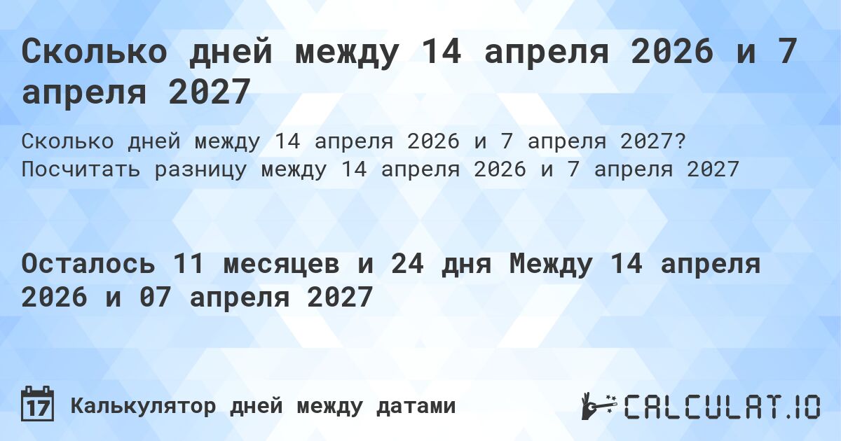 Сколько дней между 14 апреля 2026 и 7 апреля 2027. Посчитать разницу между 14 апреля 2026 и 7 апреля 2027