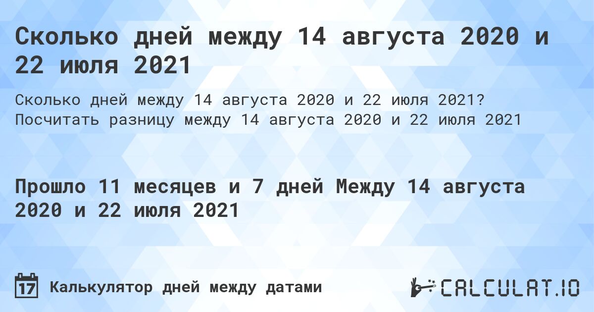 Сколько дней между 14 августа 2020 и 22 июля 2021. Посчитать разницу между 14 августа 2020 и 22 июля 2021