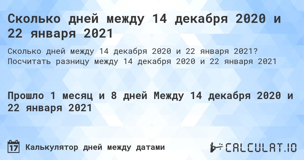 Сколько дней между 14 декабря 2020 и 22 января 2021. Посчитать разницу между 14 декабря 2020 и 22 января 2021