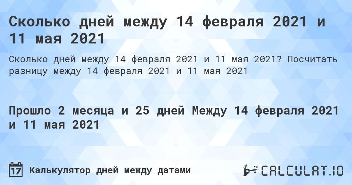 Сколько дней между 14 февраля 2021 и 11 мая 2021. Посчитать разницу между 14 февраля 2021 и 11 мая 2021