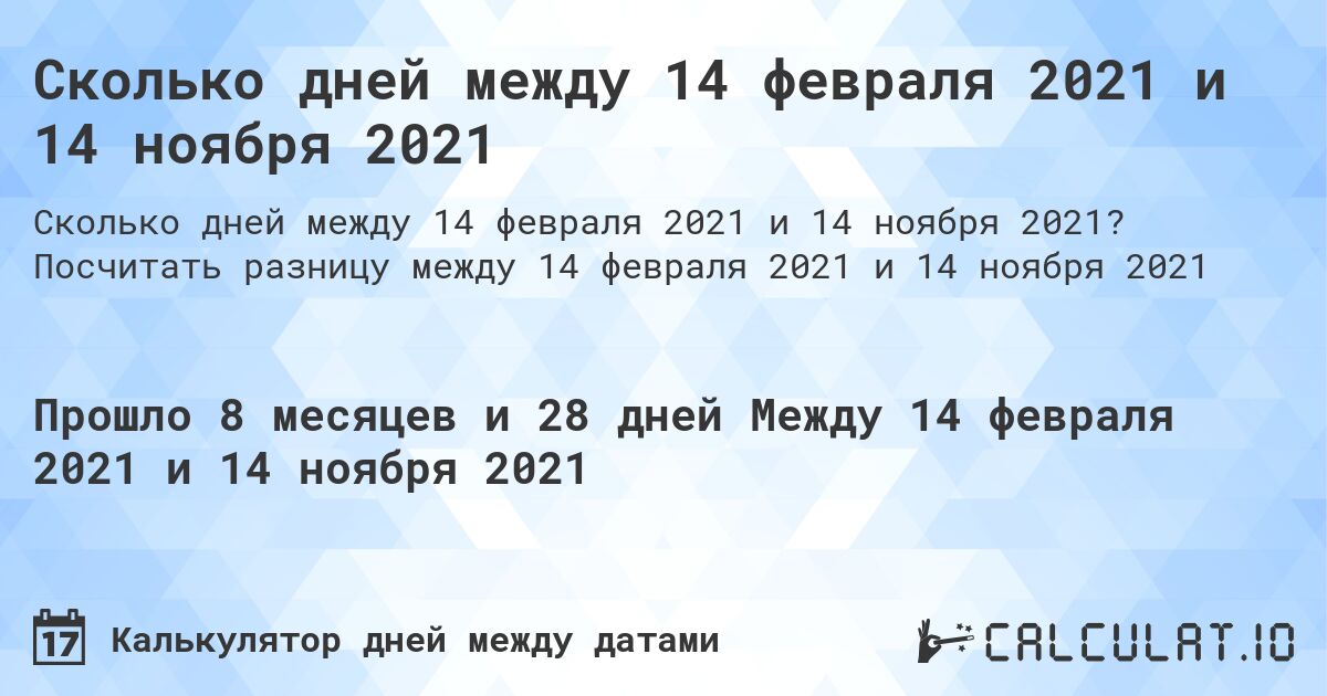 Сколько дней между 14 февраля 2021 и 14 ноября 2021. Посчитать разницу между 14 февраля 2021 и 14 ноября 2021