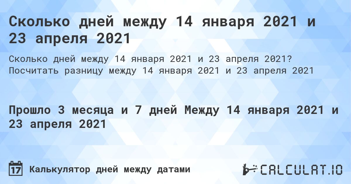 Сколько дней между 14 января 2021 и 23 апреля 2021. Посчитать разницу между 14 января 2021 и 23 апреля 2021