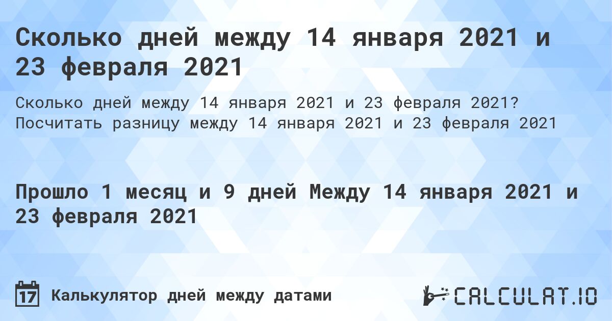 Сколько дней между 14 января 2021 и 23 февраля 2021. Посчитать разницу между 14 января 2021 и 23 февраля 2021