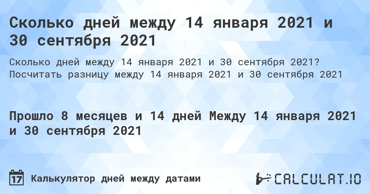 Сколько дней между 14 января 2021 и 30 сентября 2021. Посчитать разницу между 14 января 2021 и 30 сентября 2021