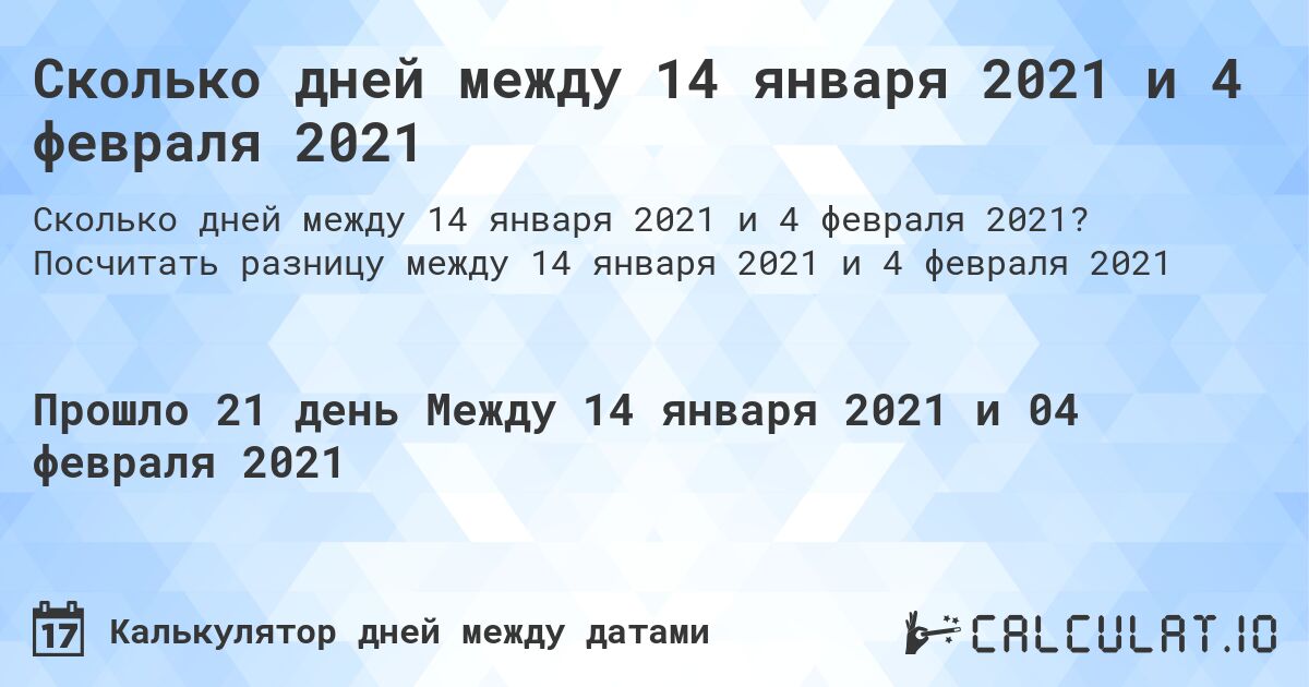 Сколько дней между 14 января 2021 и 4 февраля 2021. Посчитать разницу между 14 января 2021 и 4 февраля 2021
