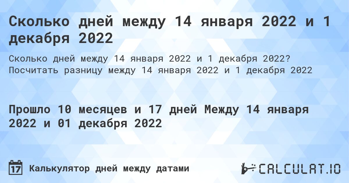 Сколько дней между 14 января 2022 и 1 декабря 2022. Посчитать разницу между 14 января 2022 и 1 декабря 2022