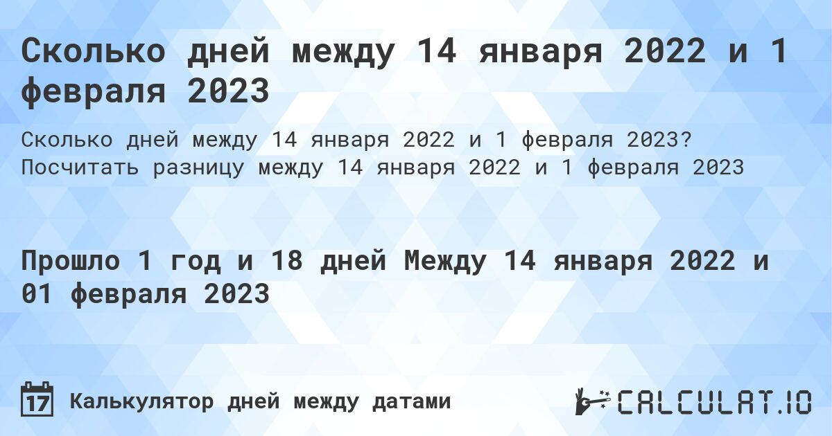 Сколько дней между 14 января 2022 и 1 февраля 2023. Посчитать разницу между 14 января 2022 и 1 февраля 2023