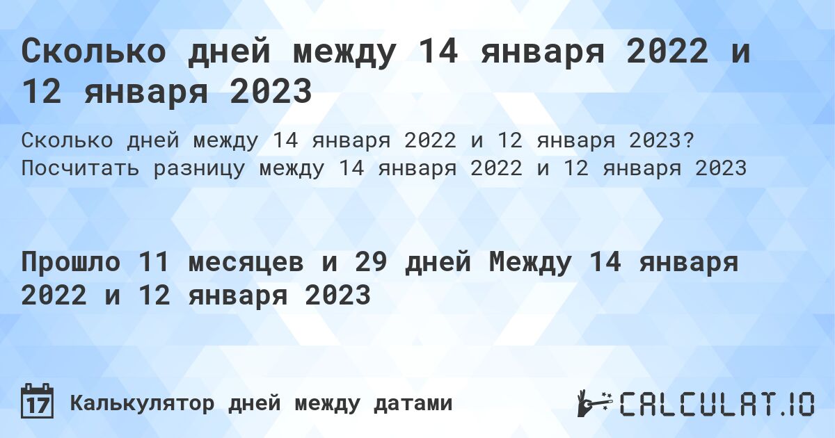 Сколько дней между 14 января 2022 и 12 января 2023. Посчитать разницу между 14 января 2022 и 12 января 2023