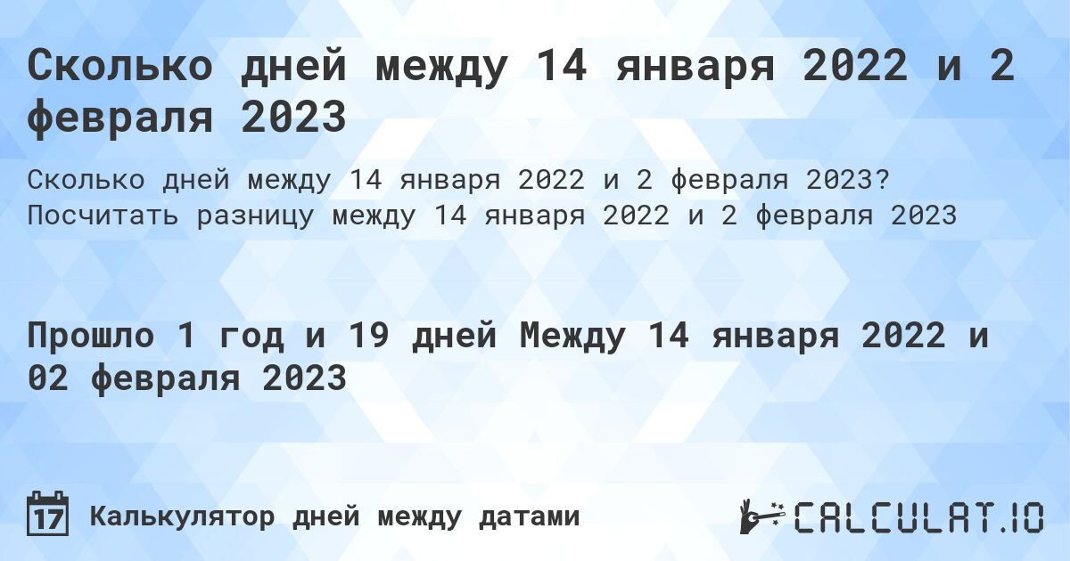 Сколько дней между 14 января 2022 и 2 февраля 2023. Посчитать разницу между 14 января 2022 и 2 февраля 2023