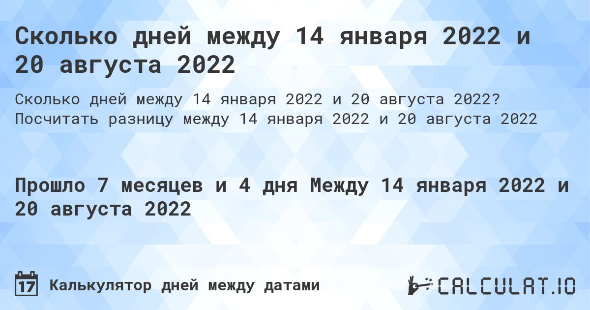 Сколько дней между 14 января 2022 и 20 августа 2022. Посчитать разницу между 14 января 2022 и 20 августа 2022