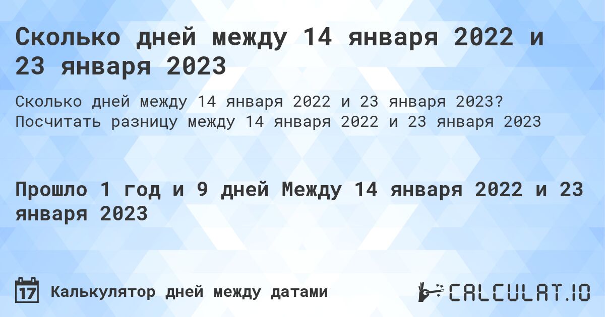 Сколько дней между 14 января 2022 и 23 января 2023. Посчитать разницу между 14 января 2022 и 23 января 2023