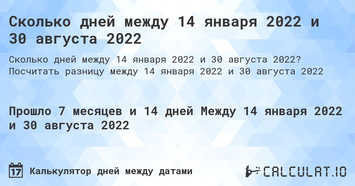 Сколько дней между 14 января 2022 и 30 августа 2022. Посчитать разницу между 14 января 2022 и 30 августа 2022