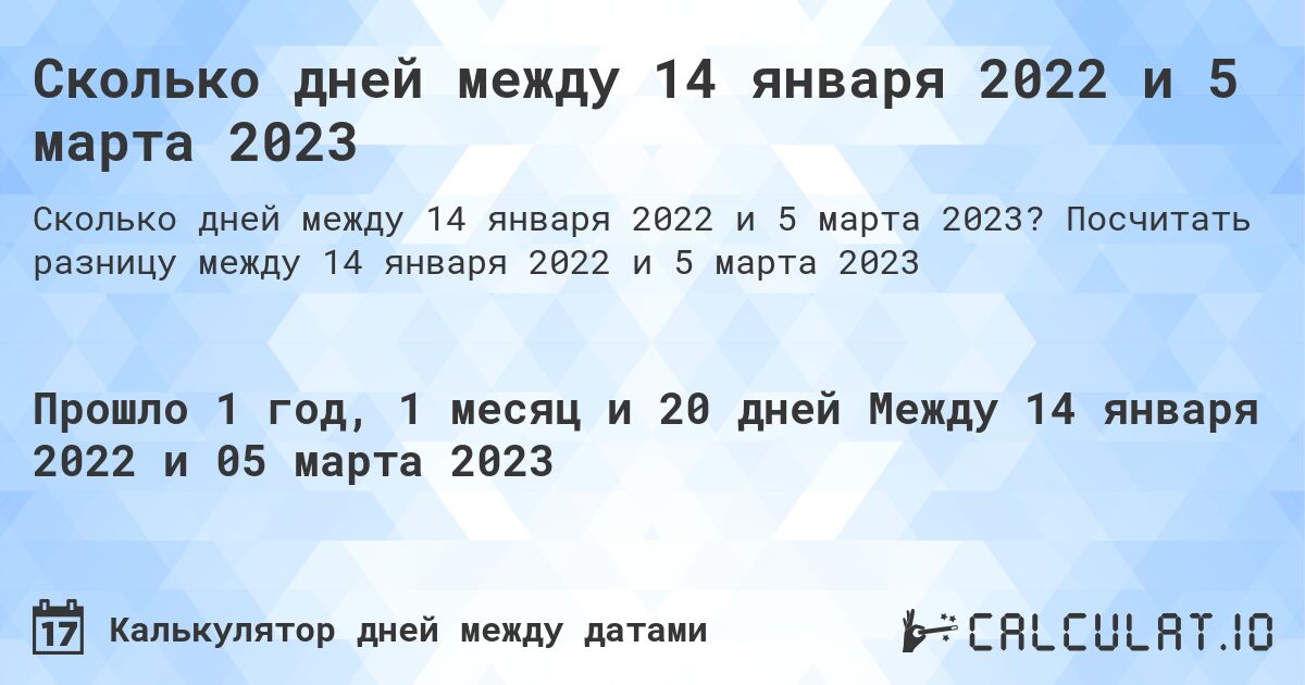 Сколько дней между 14 января 2022 и 5 марта 2023. Посчитать разницу между 14 января 2022 и 5 марта 2023