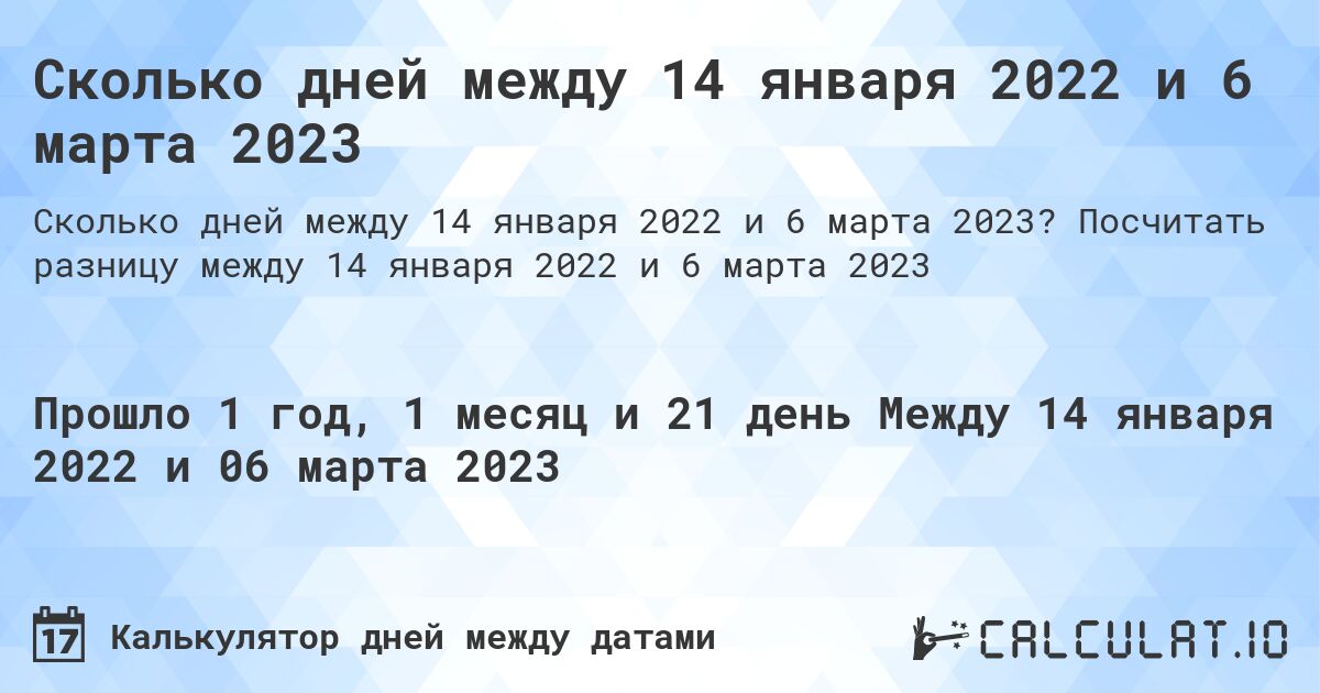 Сколько дней между 14 января 2022 и 6 марта 2023. Посчитать разницу между 14 января 2022 и 6 марта 2023