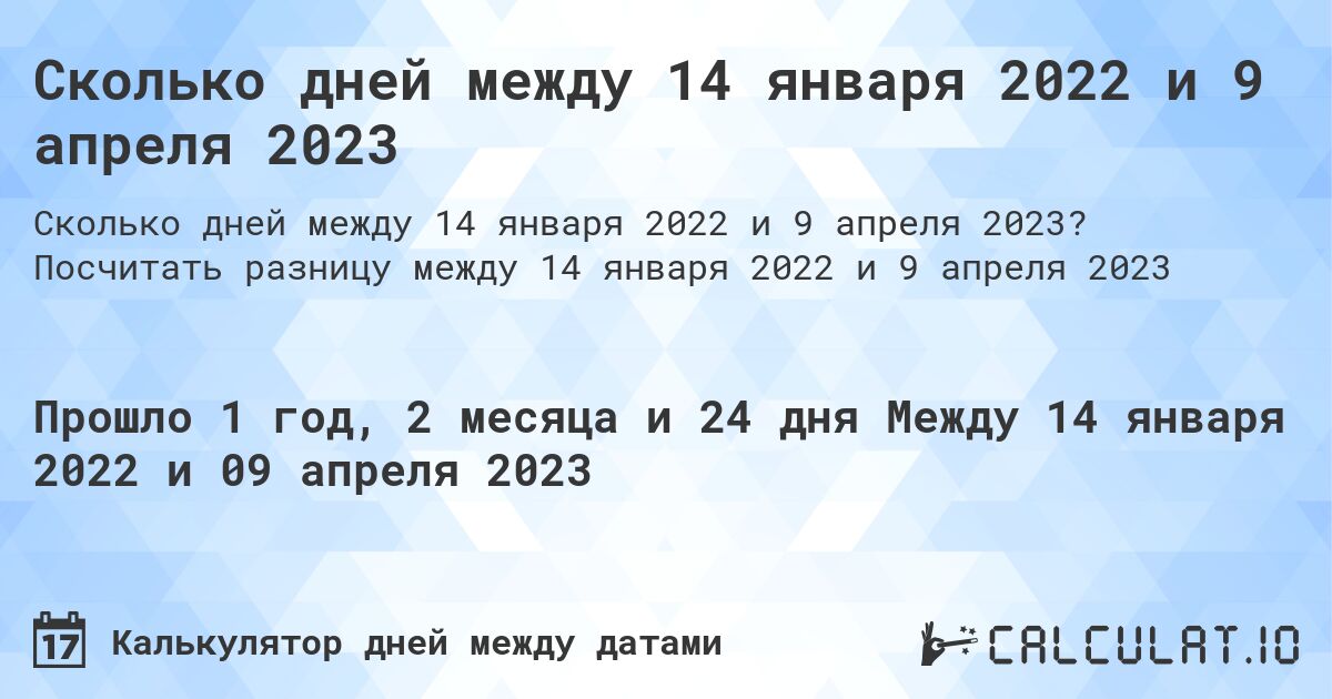 Сколько дней между 14 января 2022 и 9 апреля 2023. Посчитать разницу между 14 января 2022 и 9 апреля 2023