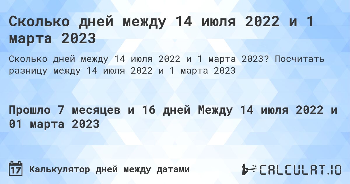 Сколько дней между 14 июля 2022 и 1 марта 2023. Посчитать разницу между 14 июля 2022 и 1 марта 2023