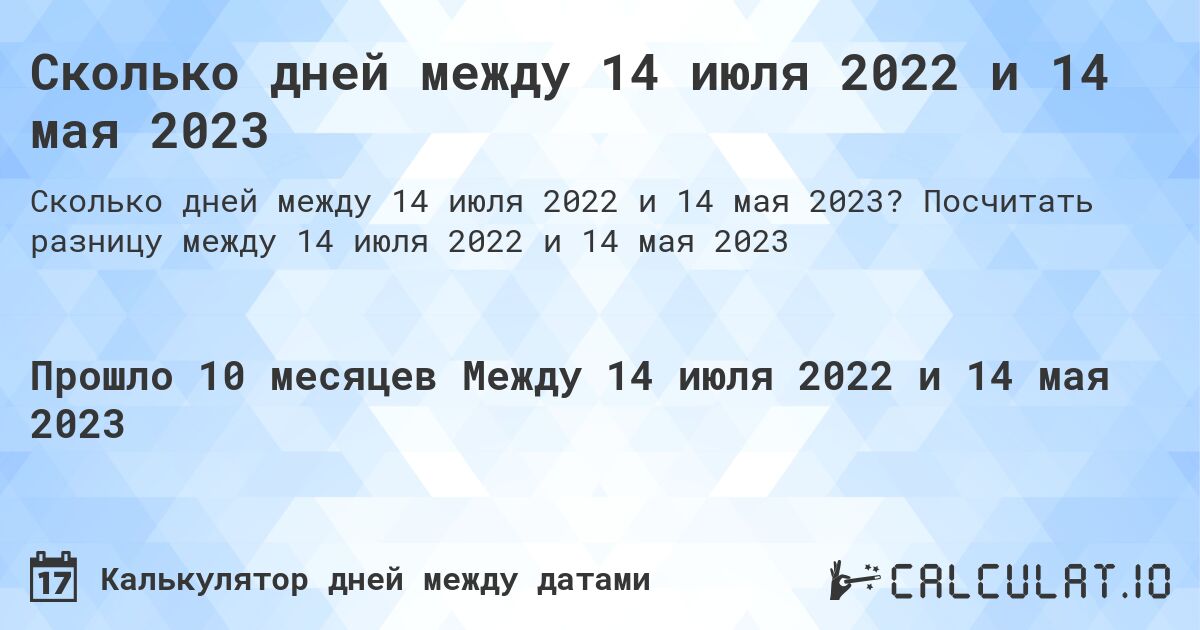 Сколько дней между 14 июля 2022 и 14 мая 2023. Посчитать разницу между 14 июля 2022 и 14 мая 2023