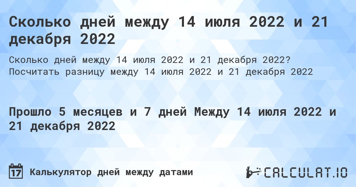 Сколько дней между 14 июля 2022 и 21 декабря 2022. Посчитать разницу между 14 июля 2022 и 21 декабря 2022